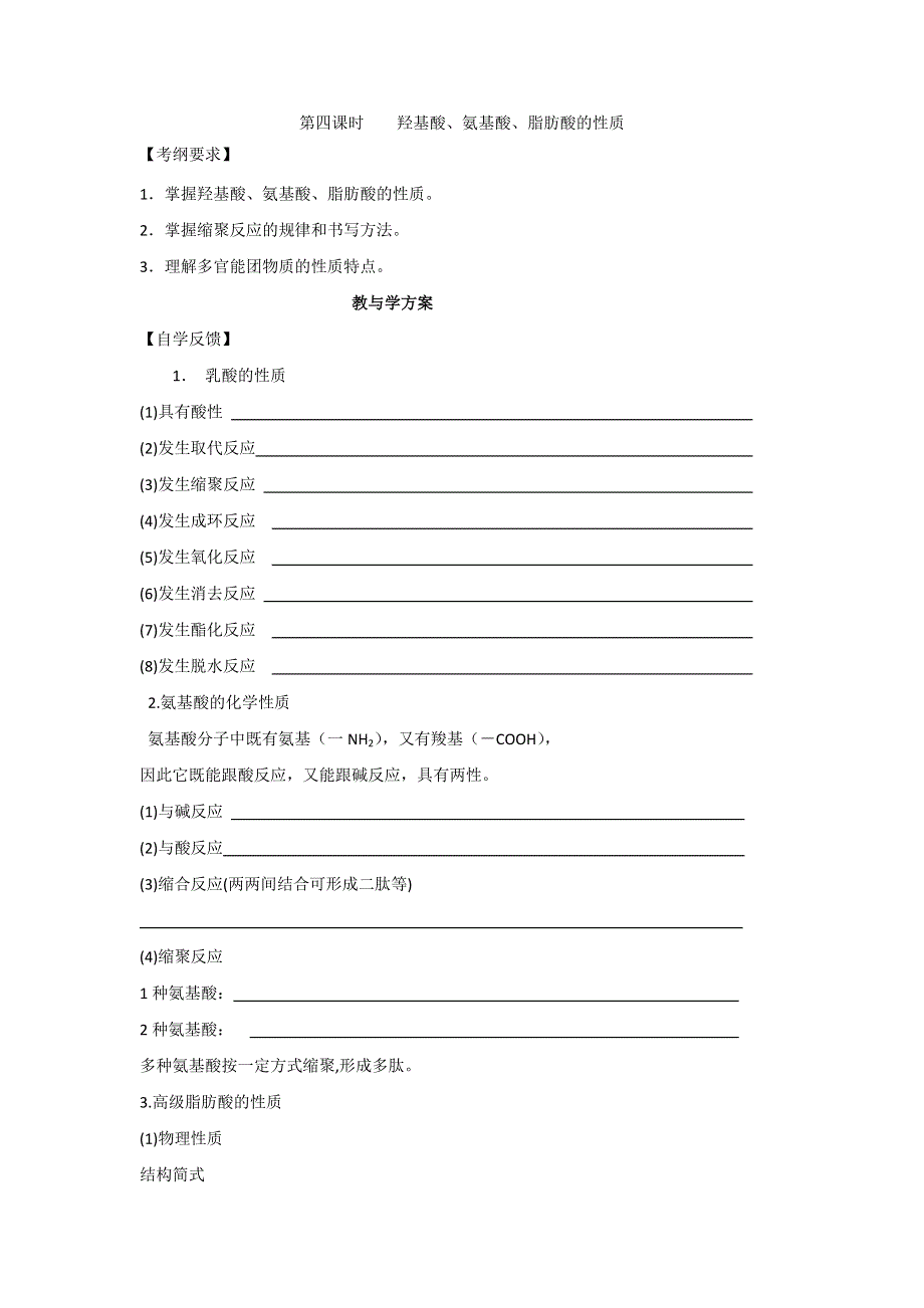 2012届高考化学复习教学案：羟基酸、氨基酸、脂肪酸的性质.doc_第1页