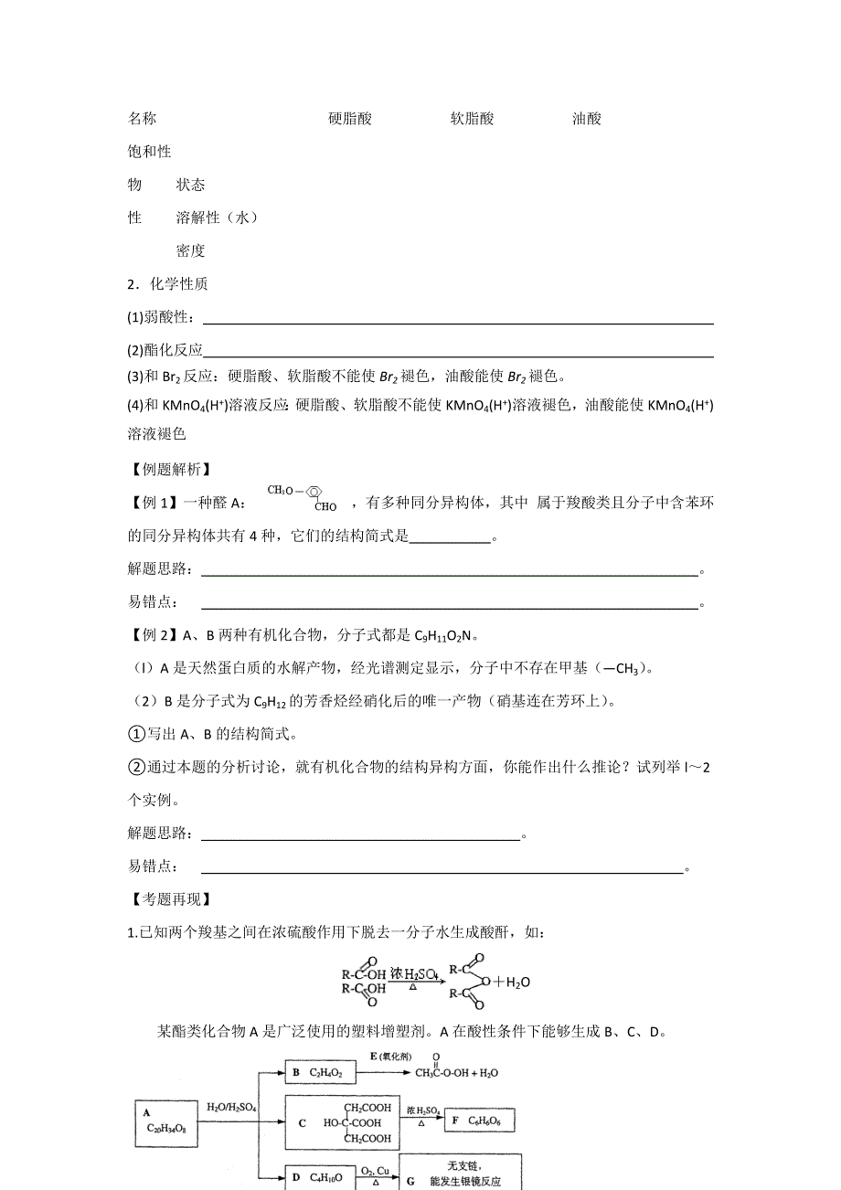 2012届高考化学复习教学案：羟基酸、氨基酸、脂肪酸的性质.doc_第2页