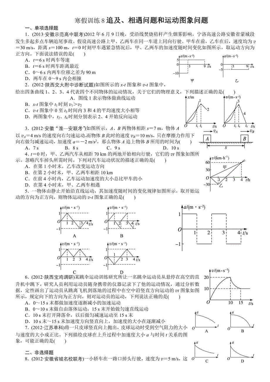 寒假训练8追及、相遇问题和运动图象问题.doc_第1页