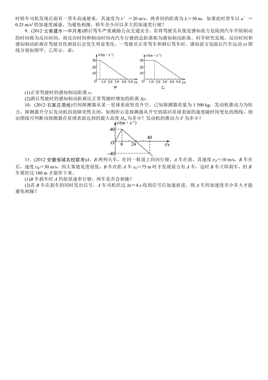 寒假训练8追及、相遇问题和运动图象问题.doc_第2页