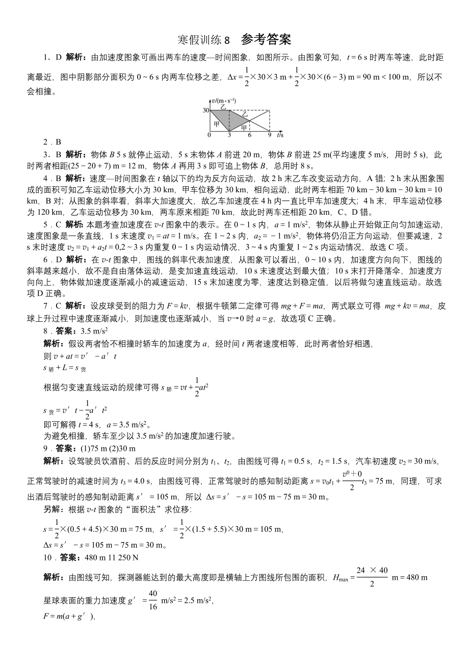 寒假训练8追及、相遇问题和运动图象问题.doc_第3页