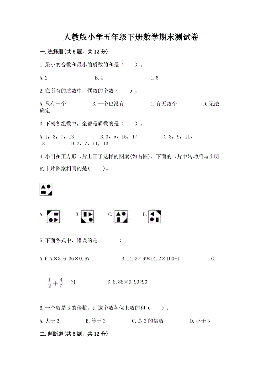 人教版小学五年级下册数学期末测试卷及答案（全优）.docx_第1页