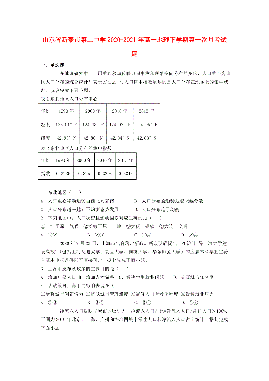 山东省新泰市第二中学2020-2021年高一地理下学期第一次月考试题.doc_第1页