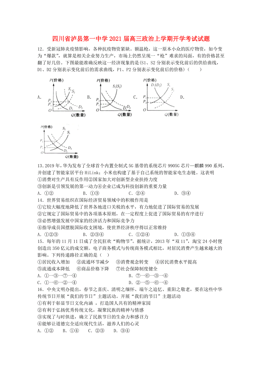 四川省泸县第一中学2021届高三政治上学期开学考试试题.doc_第1页