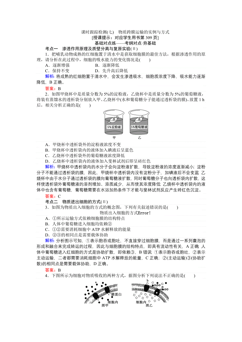 2018高三生物（人教版）一轮复习课时跟踪检测（七）物质跨膜运输的实例与方式 WORD版含解析.doc_第1页