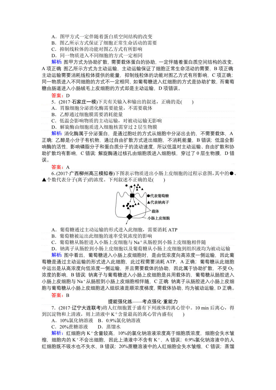 2018高三生物（人教版）一轮复习课时跟踪检测（七）物质跨膜运输的实例与方式 WORD版含解析.doc_第2页