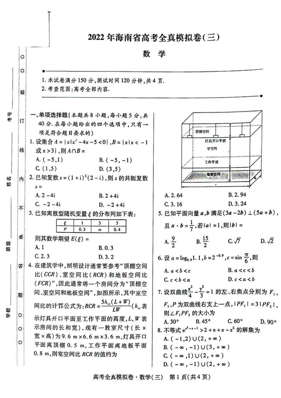 2022届海南省高考全真模拟卷（三）数学试题 PDF版含答案.pdf_第1页