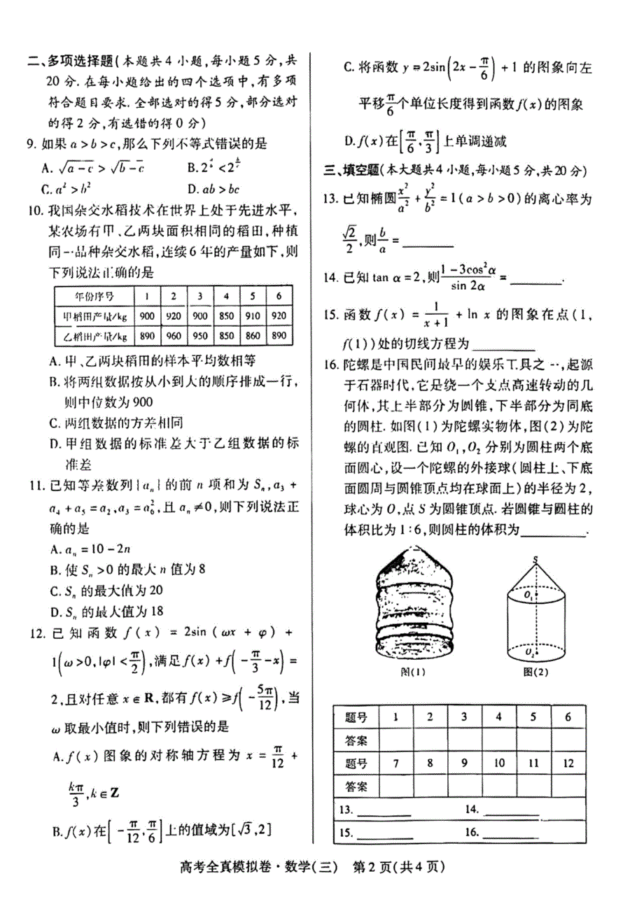 2022届海南省高考全真模拟卷（三）数学试题 PDF版含答案.pdf_第2页