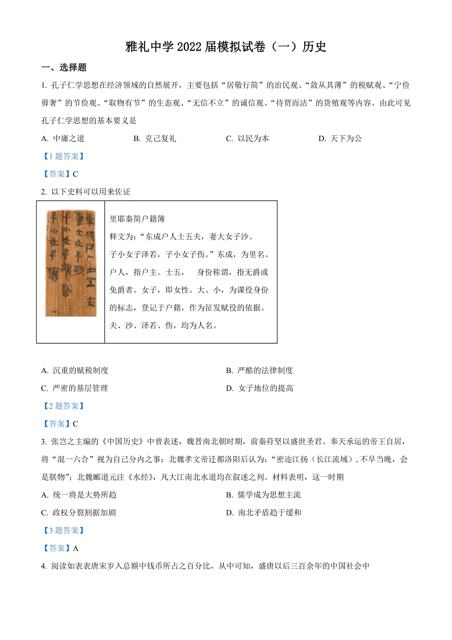 2022届湖南省长沙市雅礼中学高三下学期一模考试 历史试题 WORD版含答案.doc_第1页