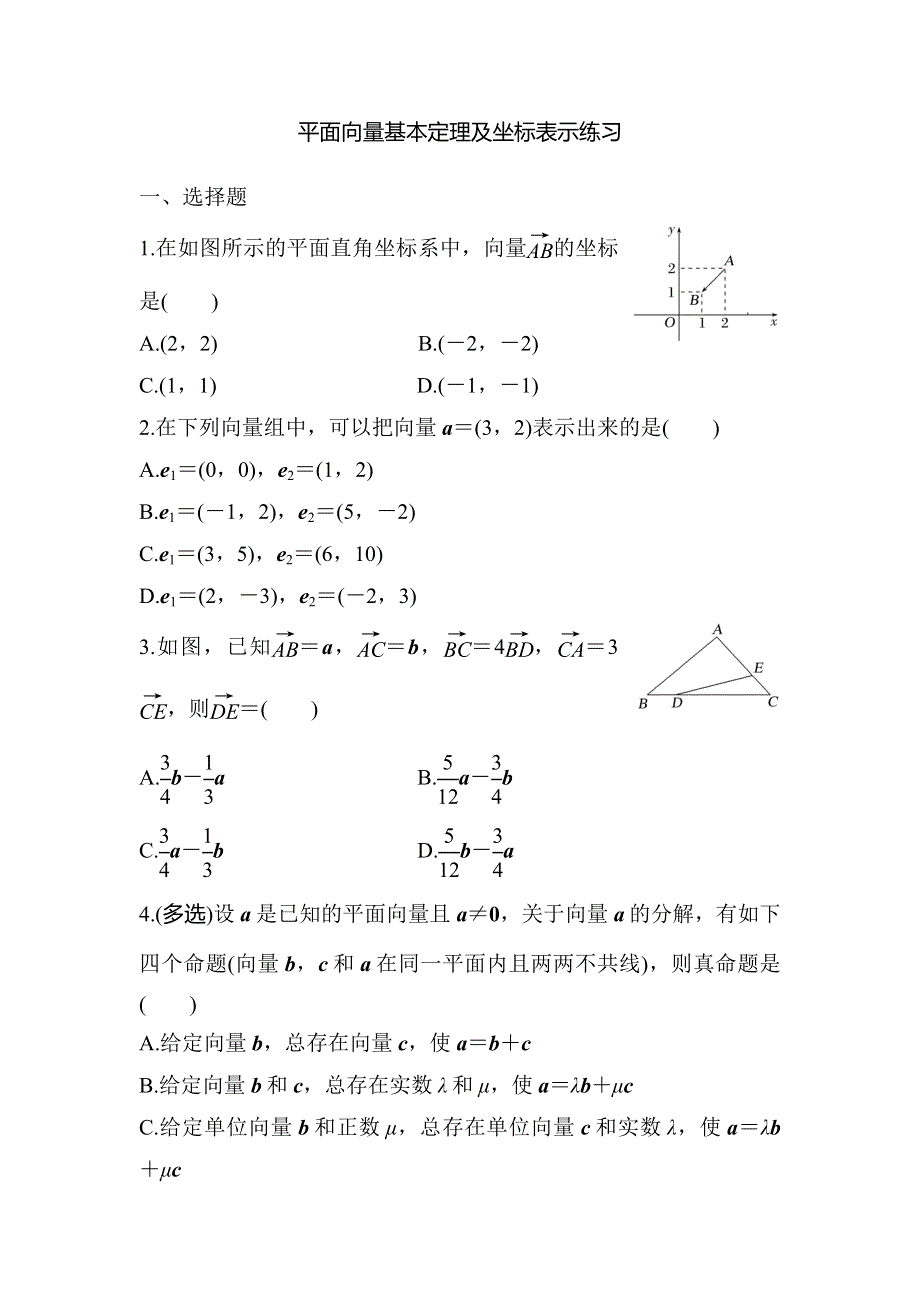 平面向量基本定理及坐标表示练习题——2023届高考数学一轮复习.docx_第1页