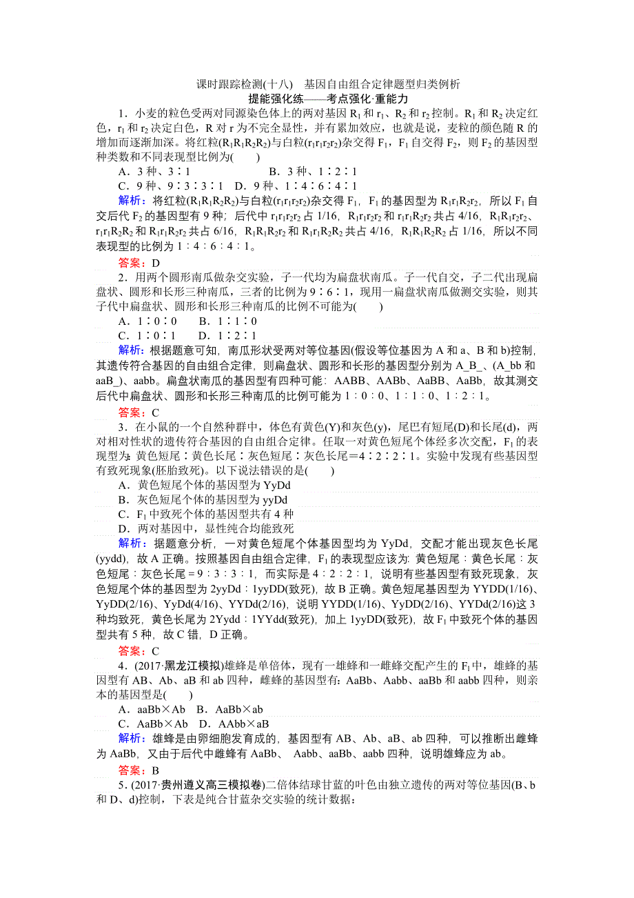 2018高三生物（人教版）一轮复习课时跟踪检测（十八）基因自由组合定律题型归类例析 WORD版含解析.doc_第1页