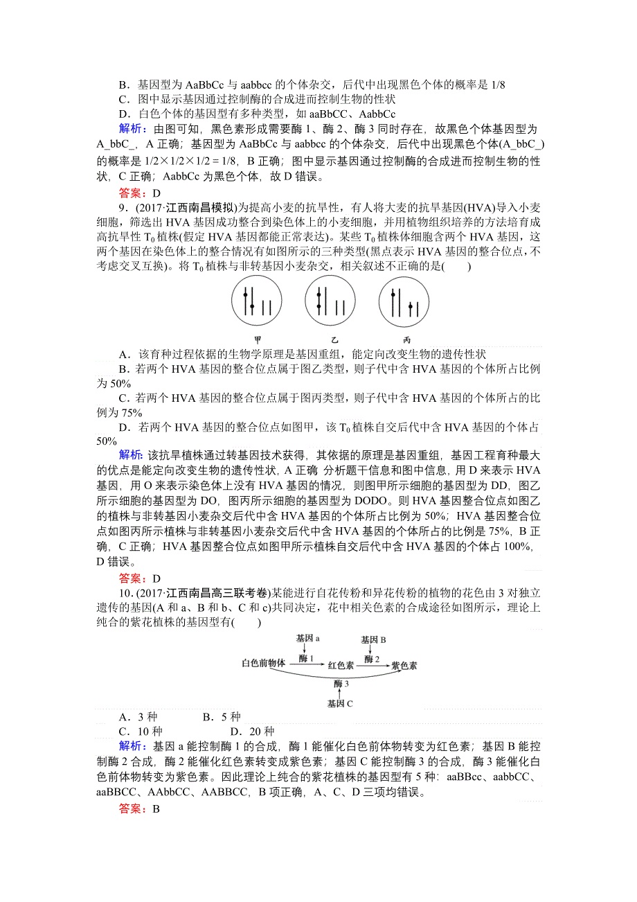 2018高三生物（人教版）一轮复习课时跟踪检测（十八）基因自由组合定律题型归类例析 WORD版含解析.doc_第3页