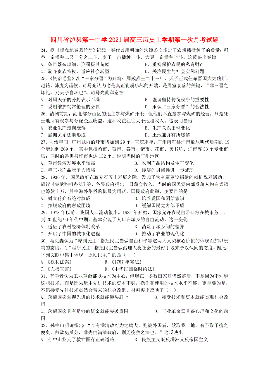 四川省泸县第一中学2021届高三历史上学期第一次月考试题.doc_第1页