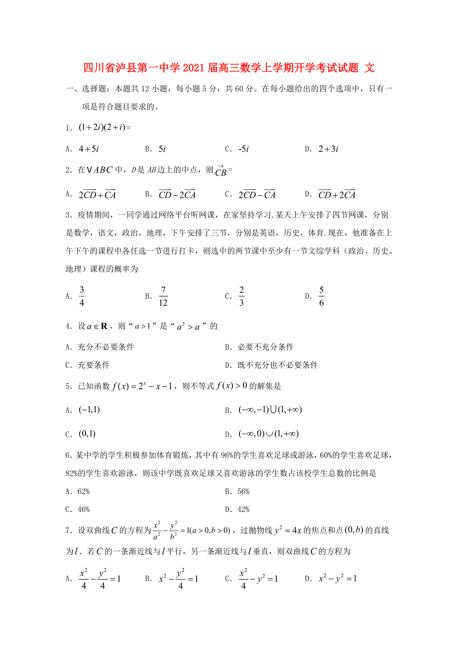 四川省泸县第一中学2021届高三数学上学期开学考试试题 文.doc_第1页