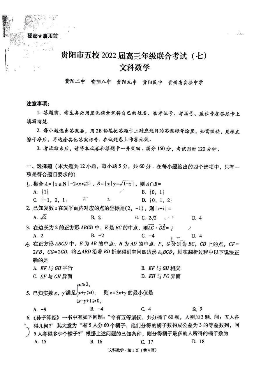 2022届贵州省贵阳市五校高三年级联合考试（七）数学（文）试卷 PDF版含解析.pdf_第1页