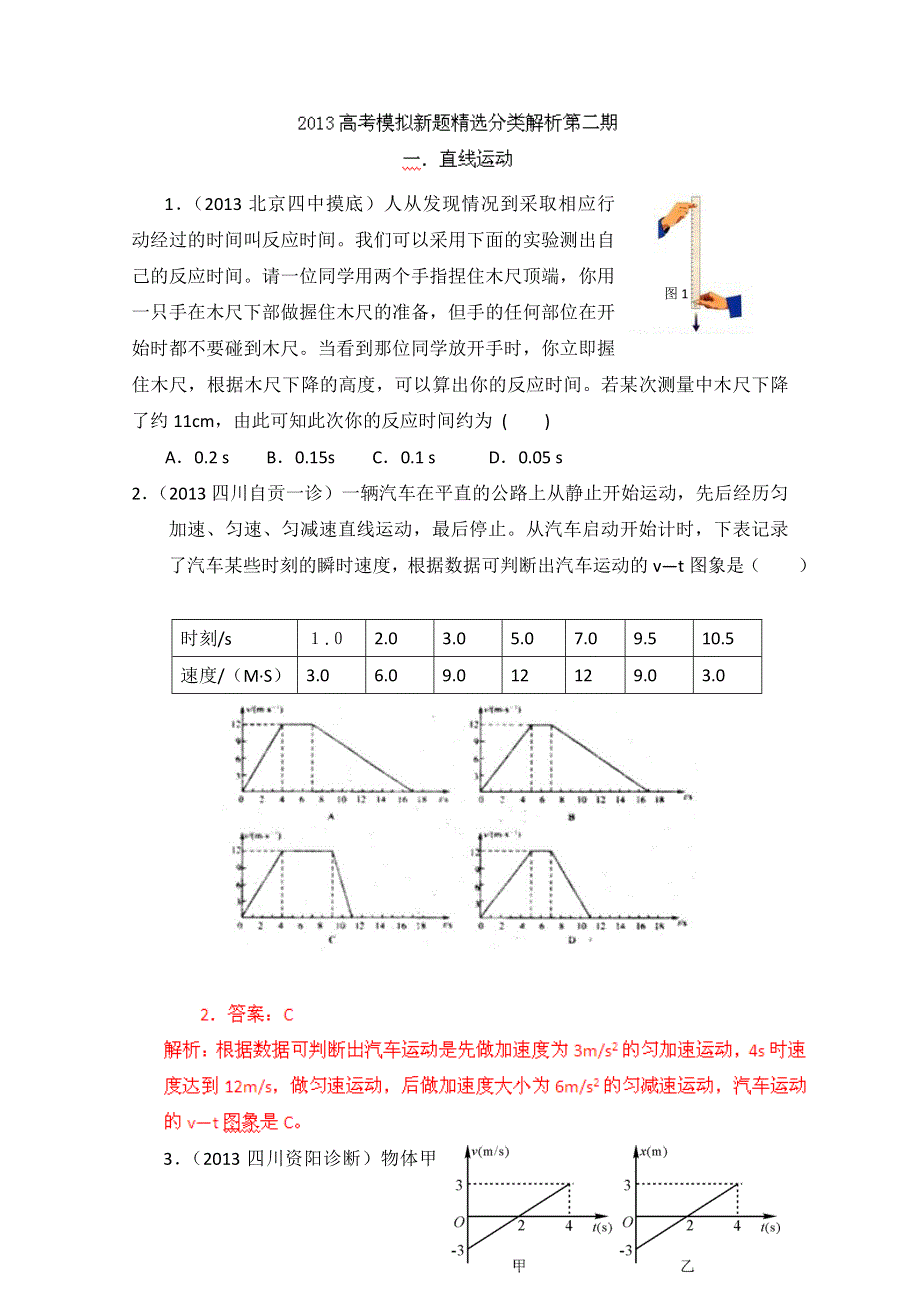 2013年高考物理模拟新题精选分类解析 第2期 专题01 直线运动 WORD版含答案.doc_第1页