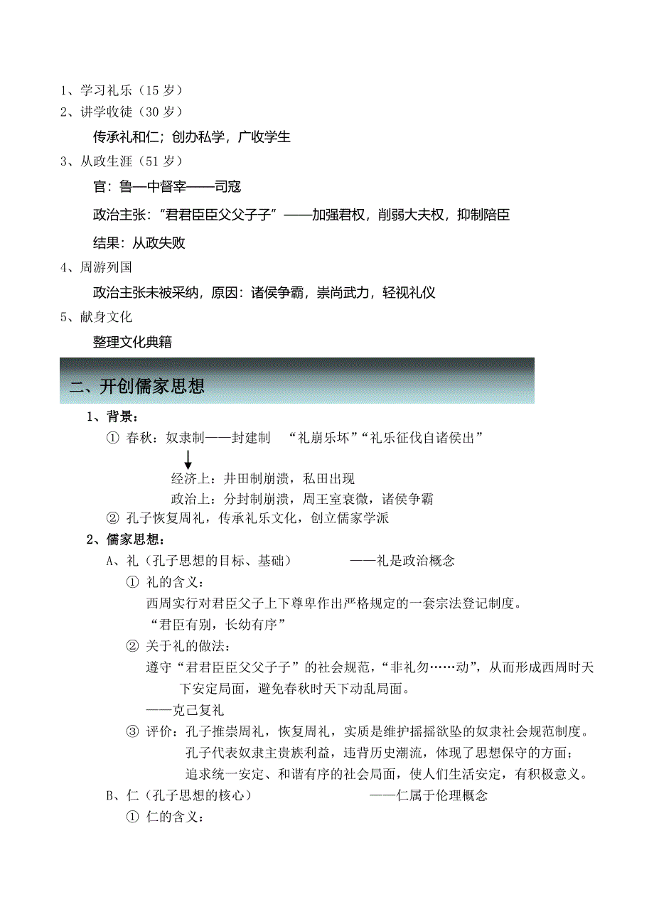 《河东教育》2014年山西省运城中学高二历史人教版选修4教学设计儒家文化创始人孔子.doc_第2页