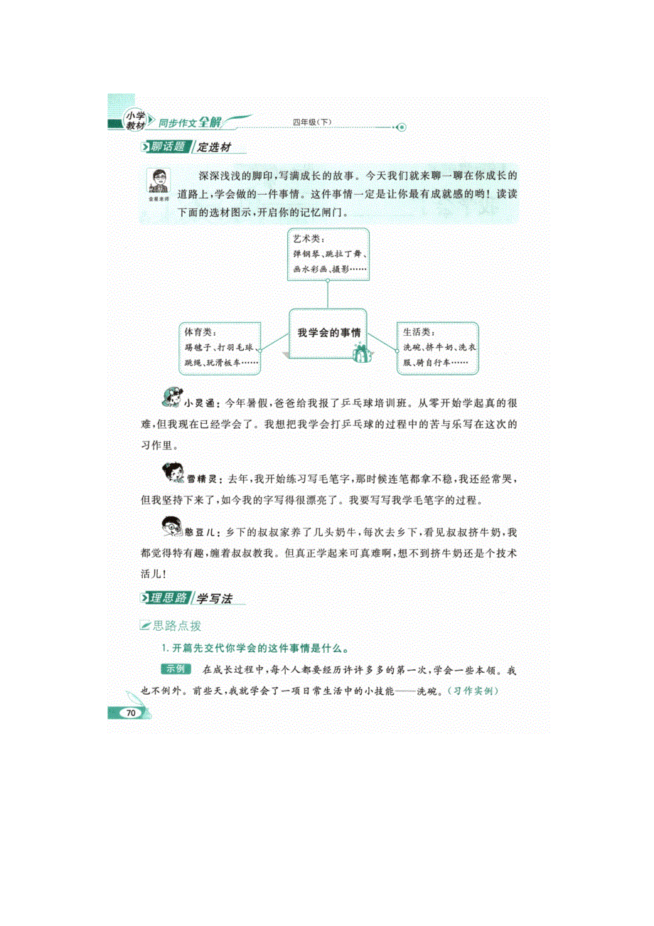 年级语文下册 第六单元《我学会了______》名师详解 新人教版.docx_第2页