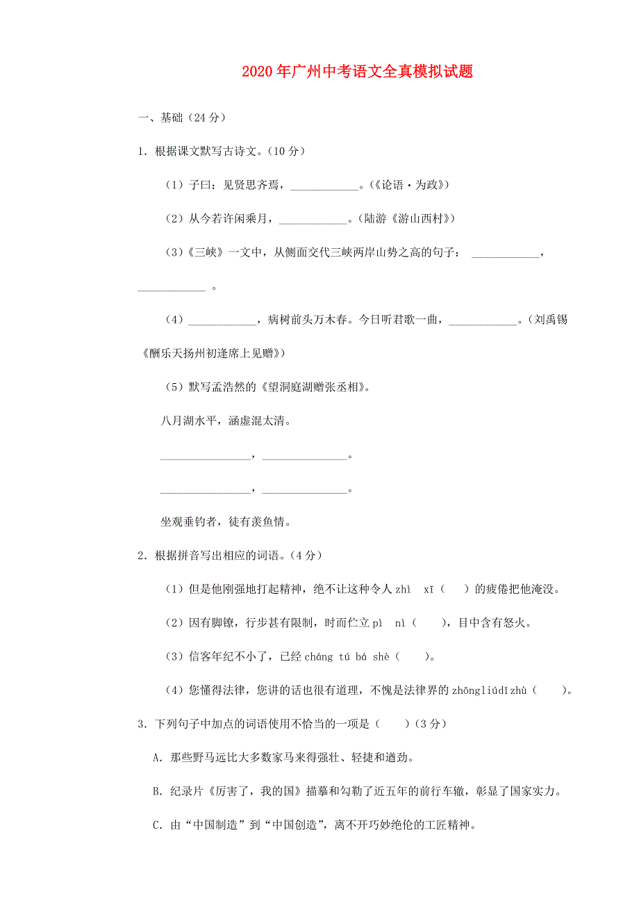 广州2020年中考语文全真模拟试题（含解析）.doc_第1页