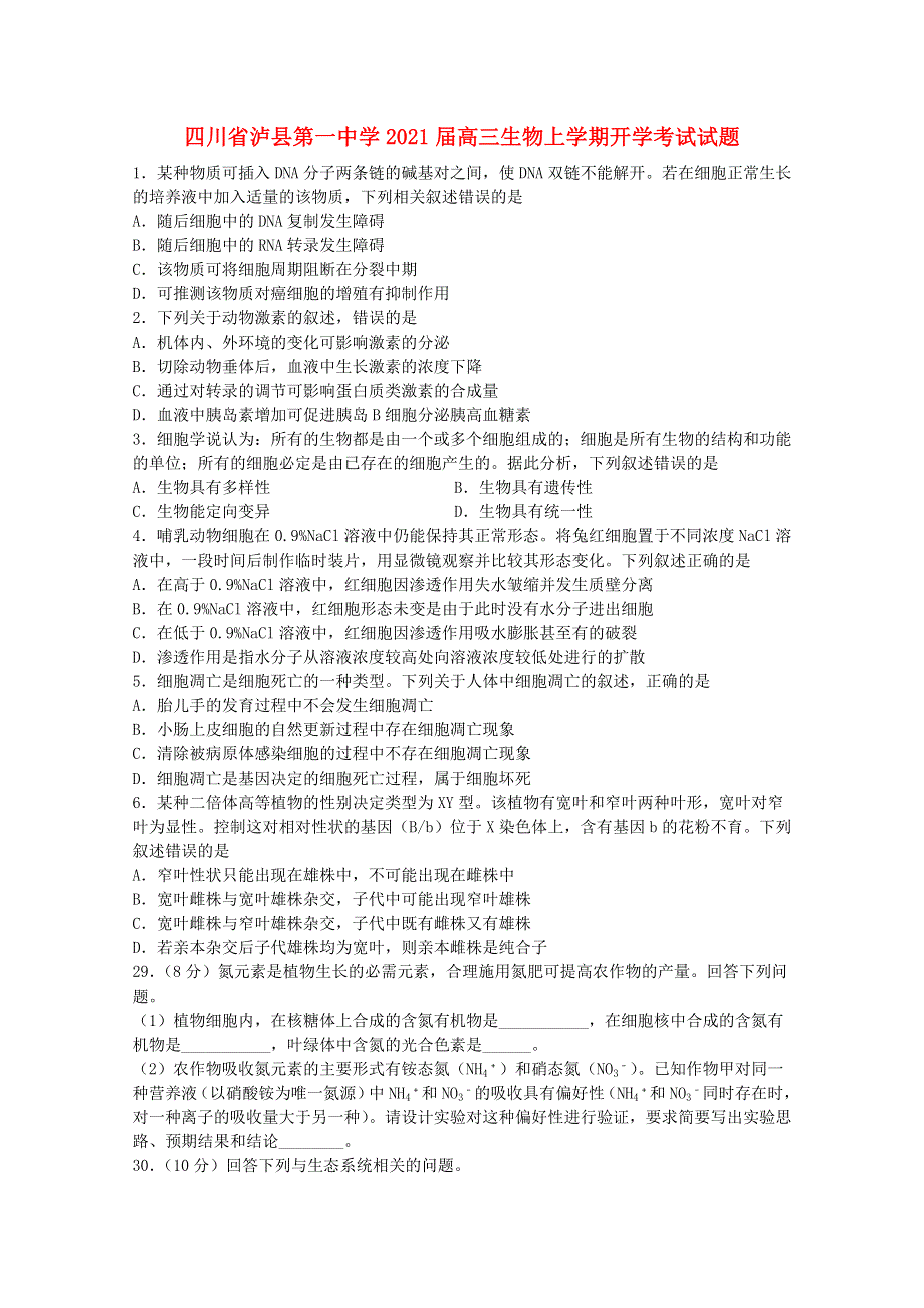 四川省泸县第一中学2021届高三生物上学期开学考试试题.doc_第1页