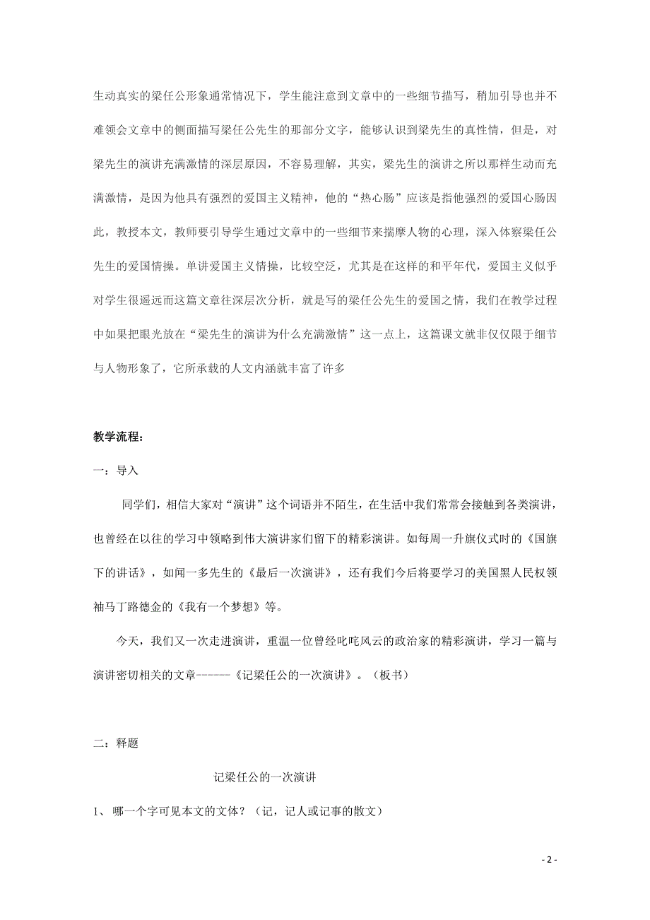 人教版高中语文必修一《记梁任公先生的一次演讲》教案教学设计优秀公开课 (18).pdf_第2页