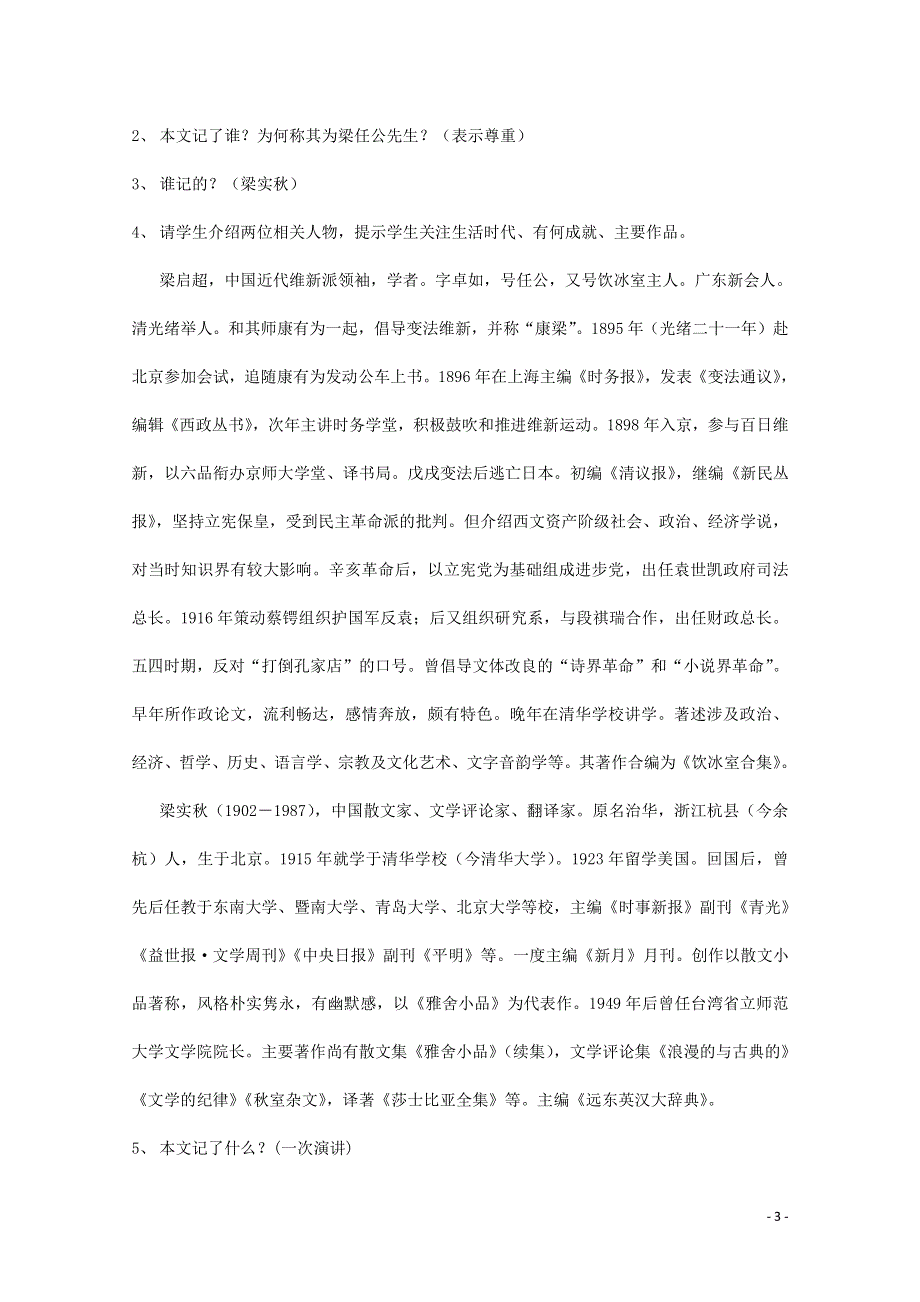 人教版高中语文必修一《记梁任公先生的一次演讲》教案教学设计优秀公开课 (18).pdf_第3页