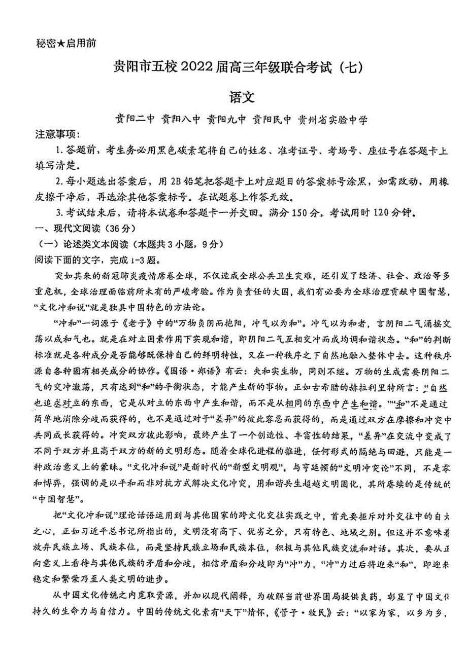 2022届贵州省贵阳市五校高三年级联合考试（七）语文试卷 PDF版含解析.pdf_第1页