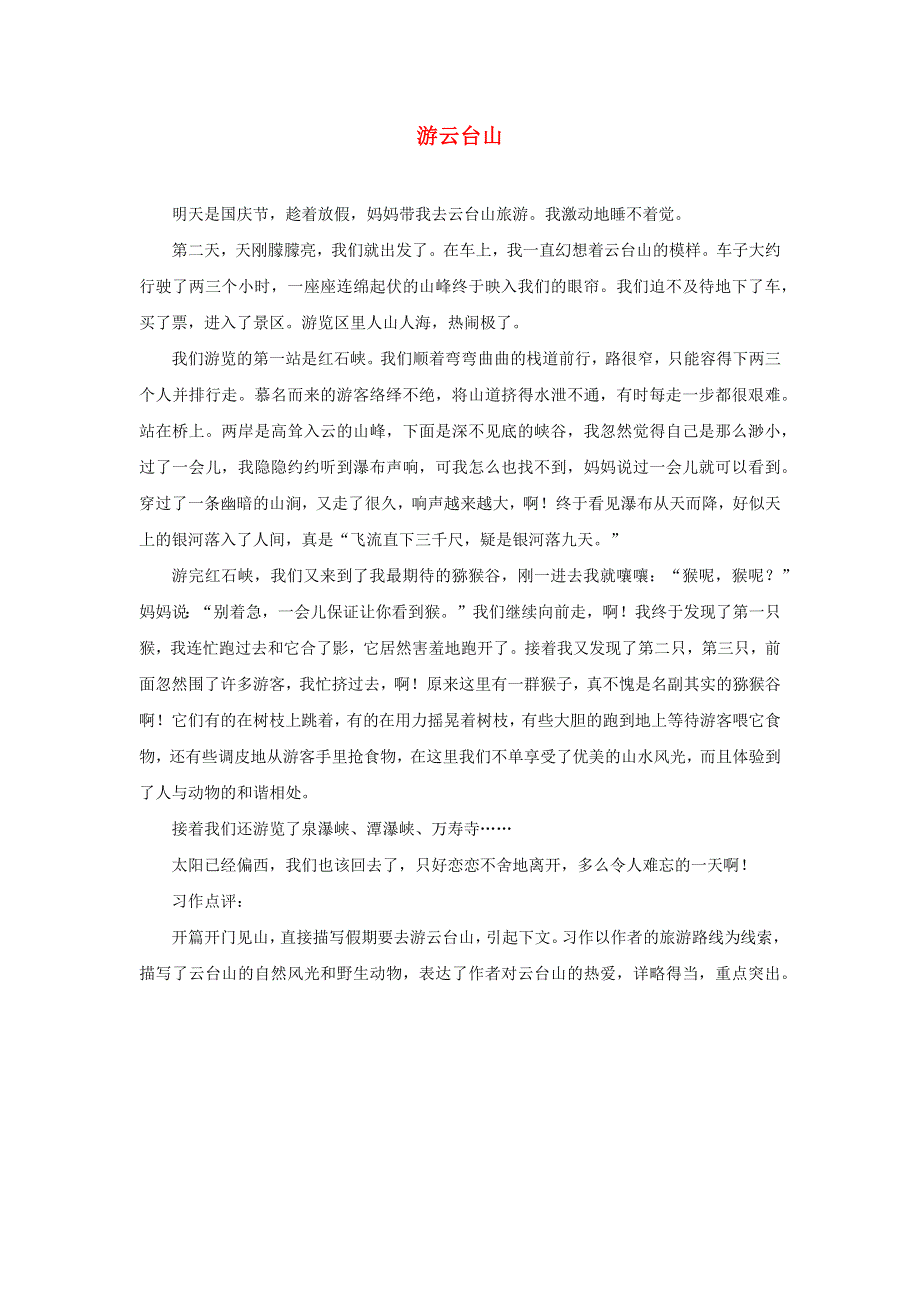 年级语文下册 第五单元《习作：游______》习作范文 游云台山 新人教版.docx_第1页