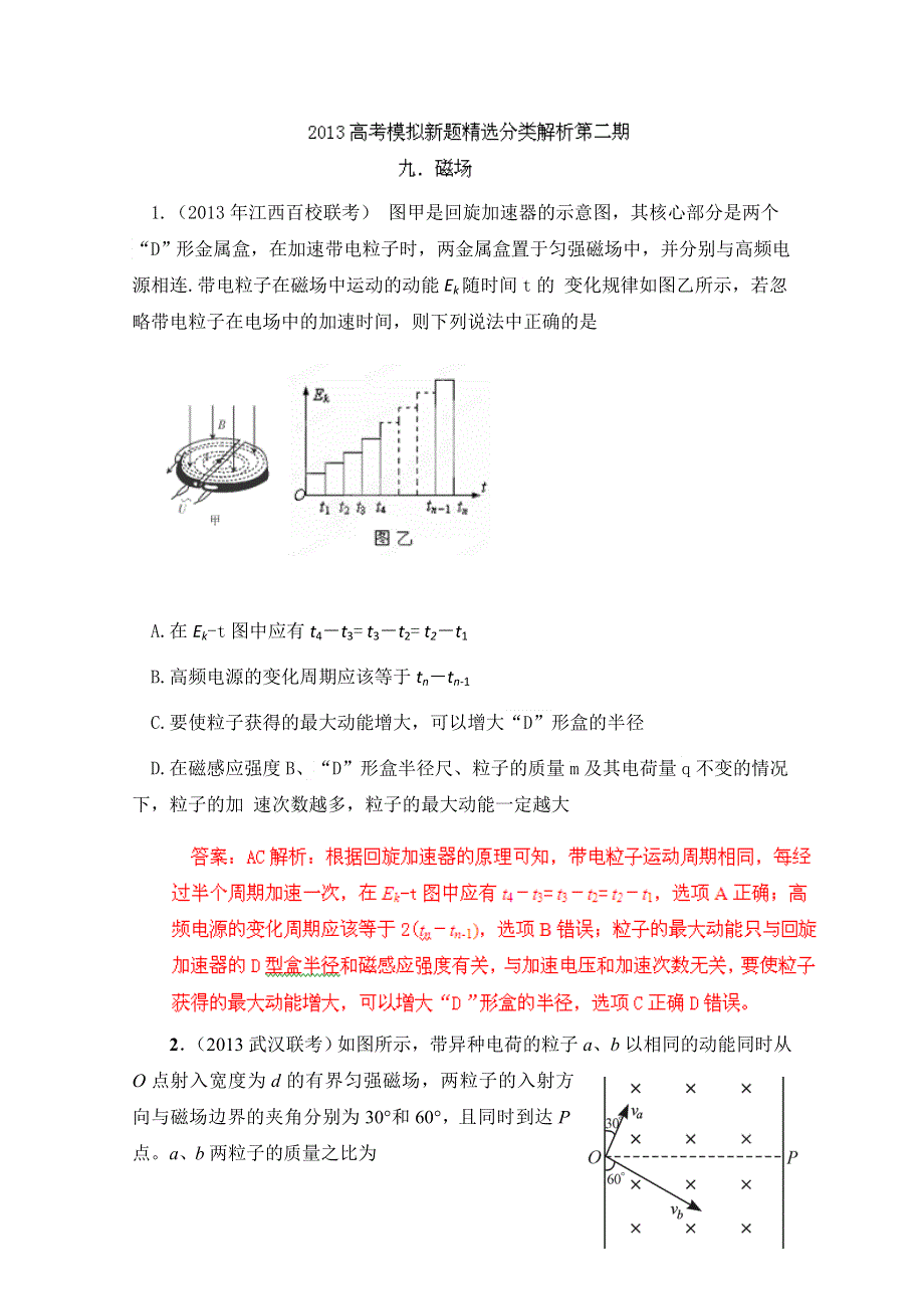 2013年高考物理模拟新题精选分类解析 第2期 专题09 磁场 WORD版含答案.doc_第1页