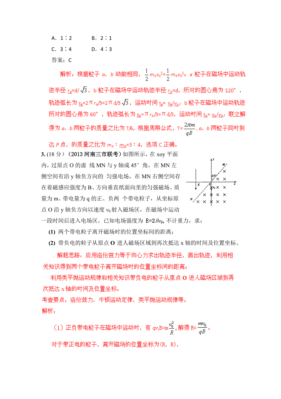 2013年高考物理模拟新题精选分类解析 第2期 专题09 磁场 WORD版含答案.doc_第2页