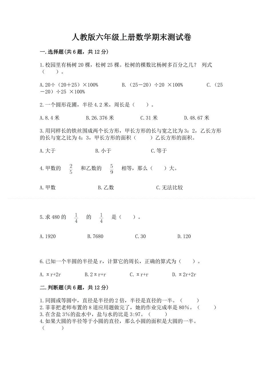 人教版六年级上册数学期末测试卷附完整答案【全国通用】.docx_第1页