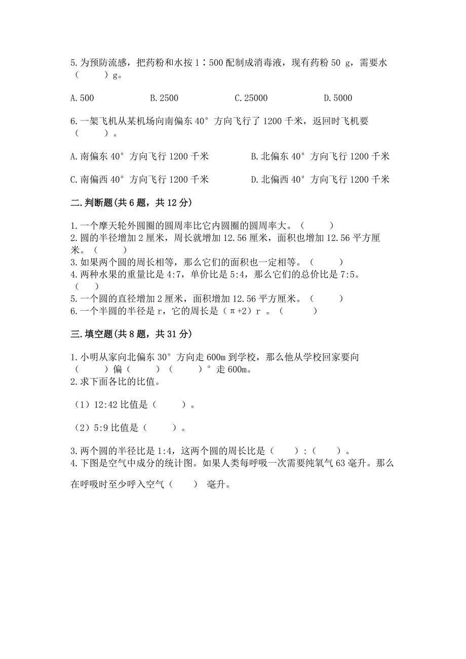 人教版六年级上册数学期末测试卷附完整答案【考点梳理】.docx_第2页