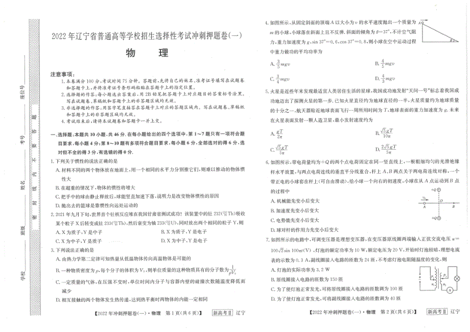 2022届辽宁省普通高等学校招生选择性考试冲刺押题物理试卷（一） PDF版含解析.pdf_第1页