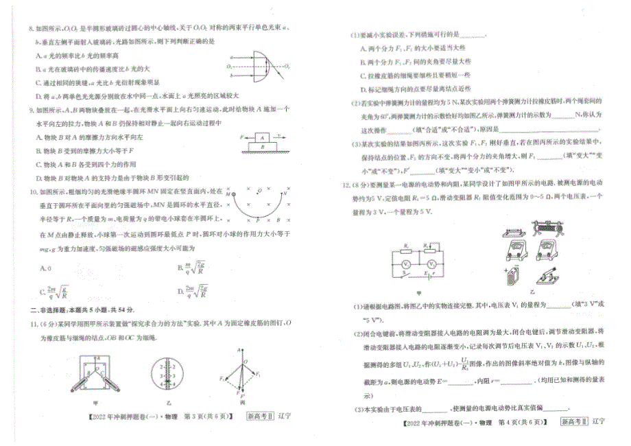 2022届辽宁省普通高等学校招生选择性考试冲刺押题物理试卷（一） PDF版含解析.pdf_第2页