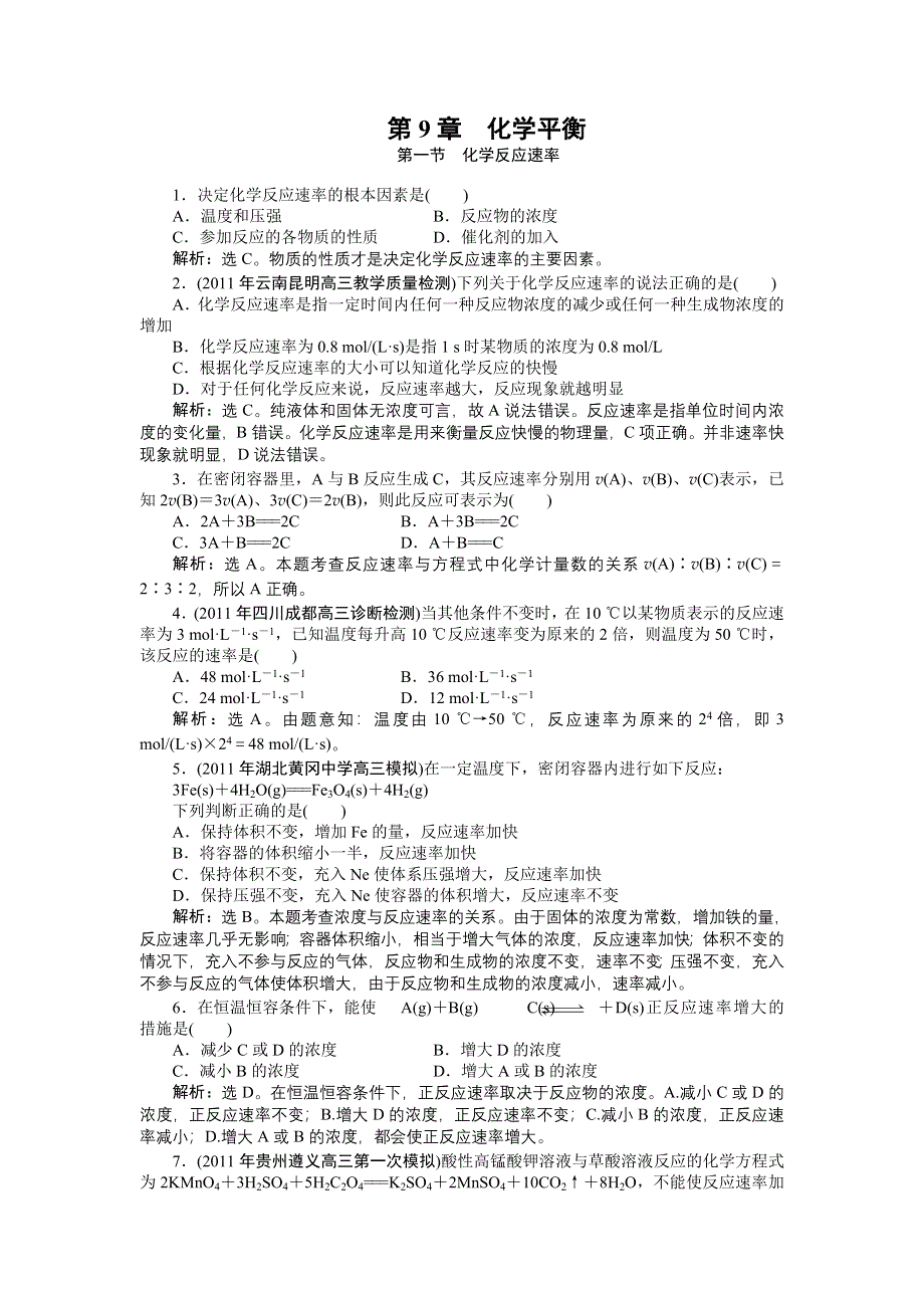 2012届高考化学总复习（大纲版）章节精练精析：第9章　化学平衡.doc_第1页