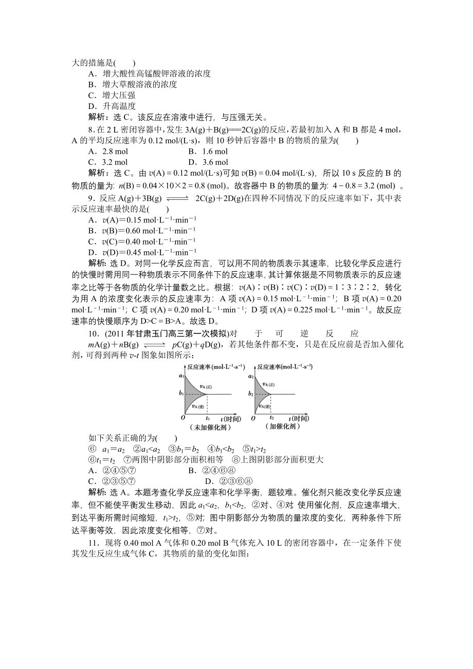 2012届高考化学总复习（大纲版）章节精练精析：第9章　化学平衡.doc_第2页