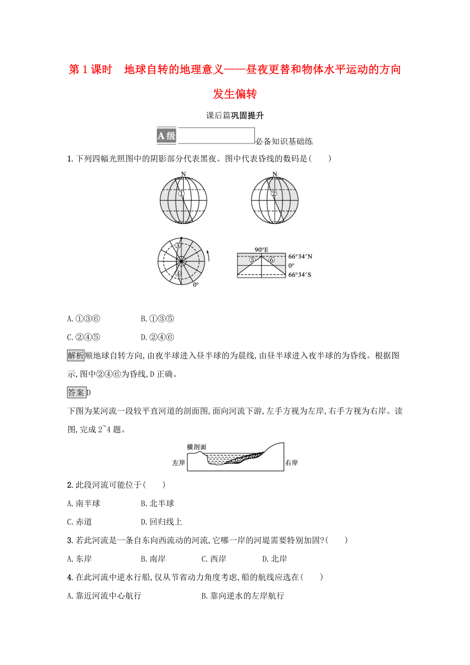 2021-2022学年新教材高中地理 第一章 地球的运动 第二节 第1课时 地球自转的地理意义——昼夜更替和物体水平运动的方向发生偏转训练（含解析）中图版选择性必修1.docx_第1页