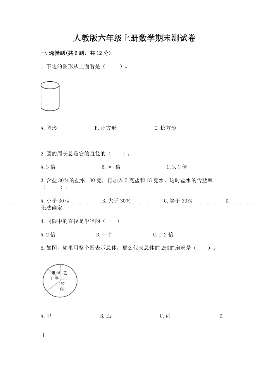 人教版六年级上册数学期末测试卷附完整答案【精选题】.docx_第1页