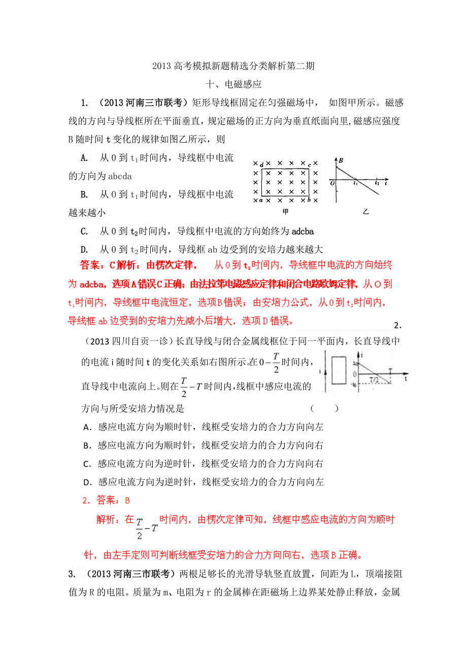 2013年高考物理模拟新题精选分类解析 第2期 专题10 电磁感应 WORD版含答案.doc_第1页