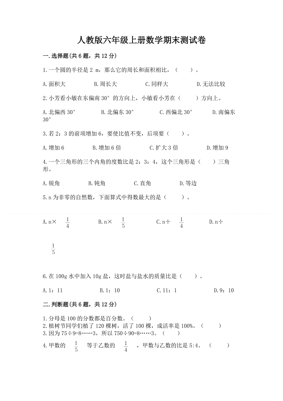 人教版六年级上册数学期末测试卷附完整答案【有一套】.docx_第1页