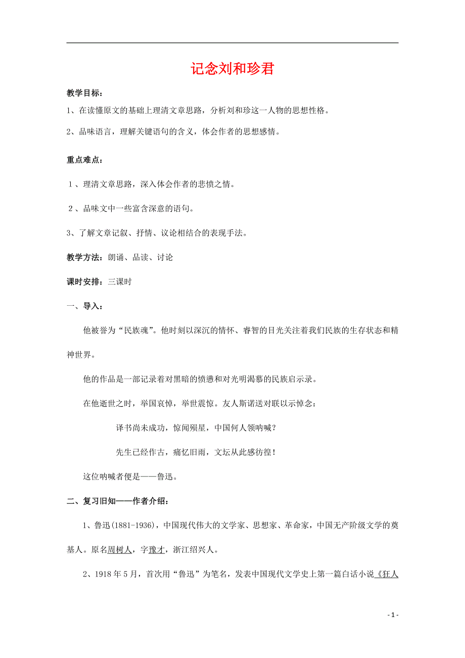 人教版高中语文必修一《记念刘和珍君》教案教学设计优秀公开课 (94).pdf_第1页