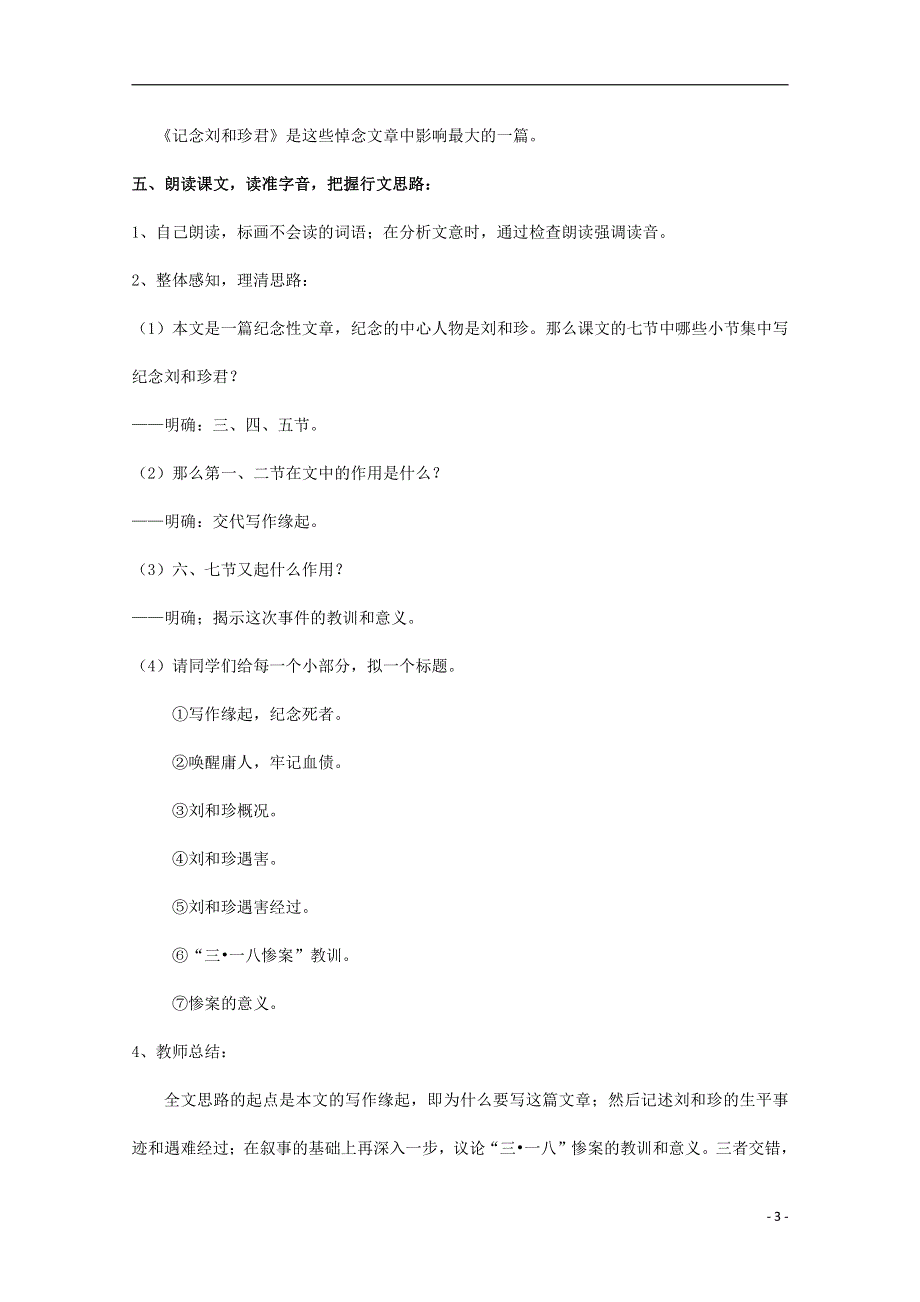 人教版高中语文必修一《记念刘和珍君》教案教学设计优秀公开课 (94).pdf_第3页