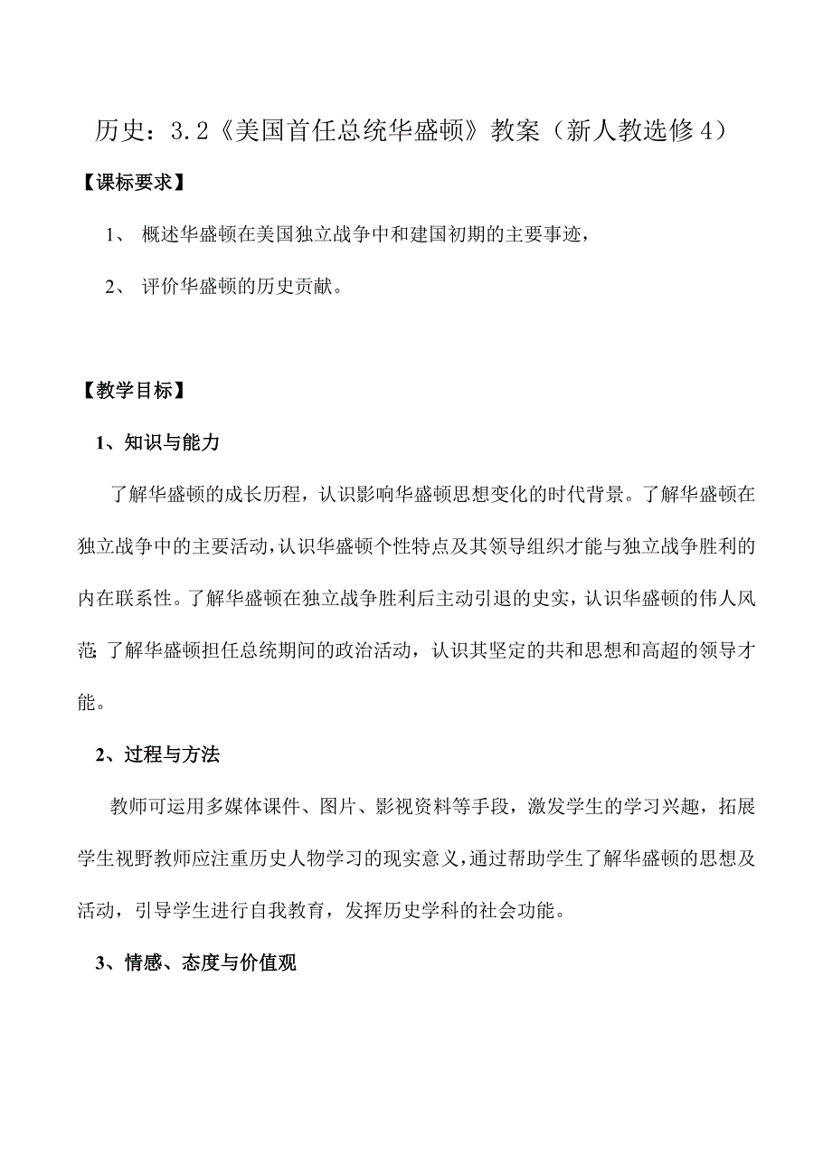 《河东教育》2014年山西省运城中学高二历史人教版选修4教案 美国首任总统华盛顿1.doc_第1页