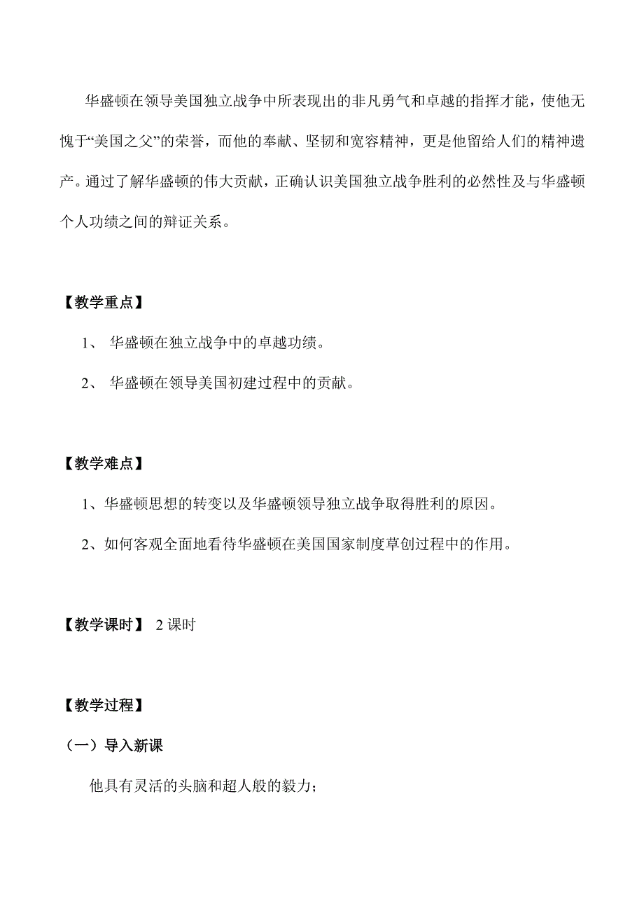 《河东教育》2014年山西省运城中学高二历史人教版选修4教案 美国首任总统华盛顿1.doc_第2页