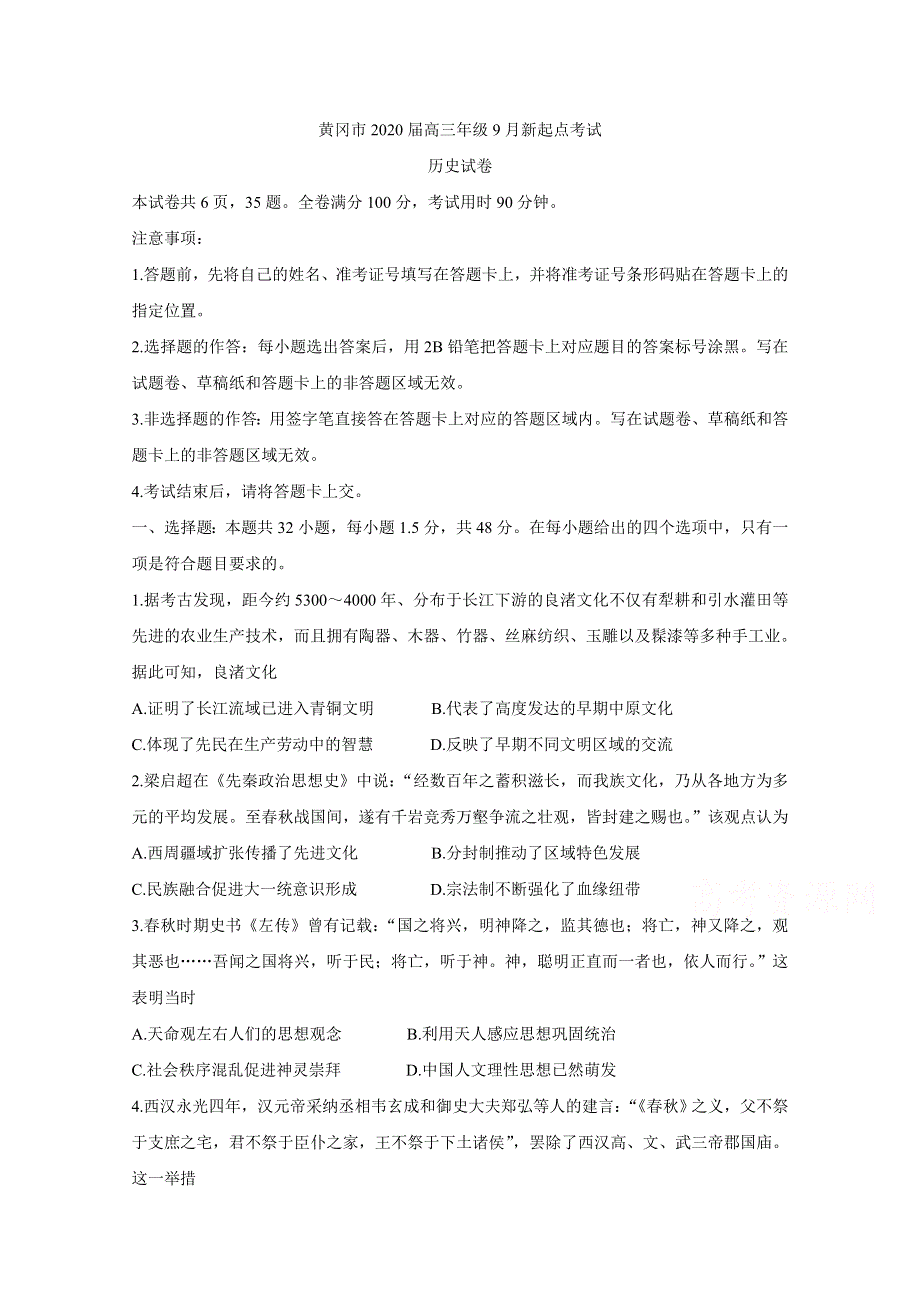 《发布》湖北省黄冈市2020届高三上学期新起点考试 历史 WORD版含答案BYCHUN.doc_第1页