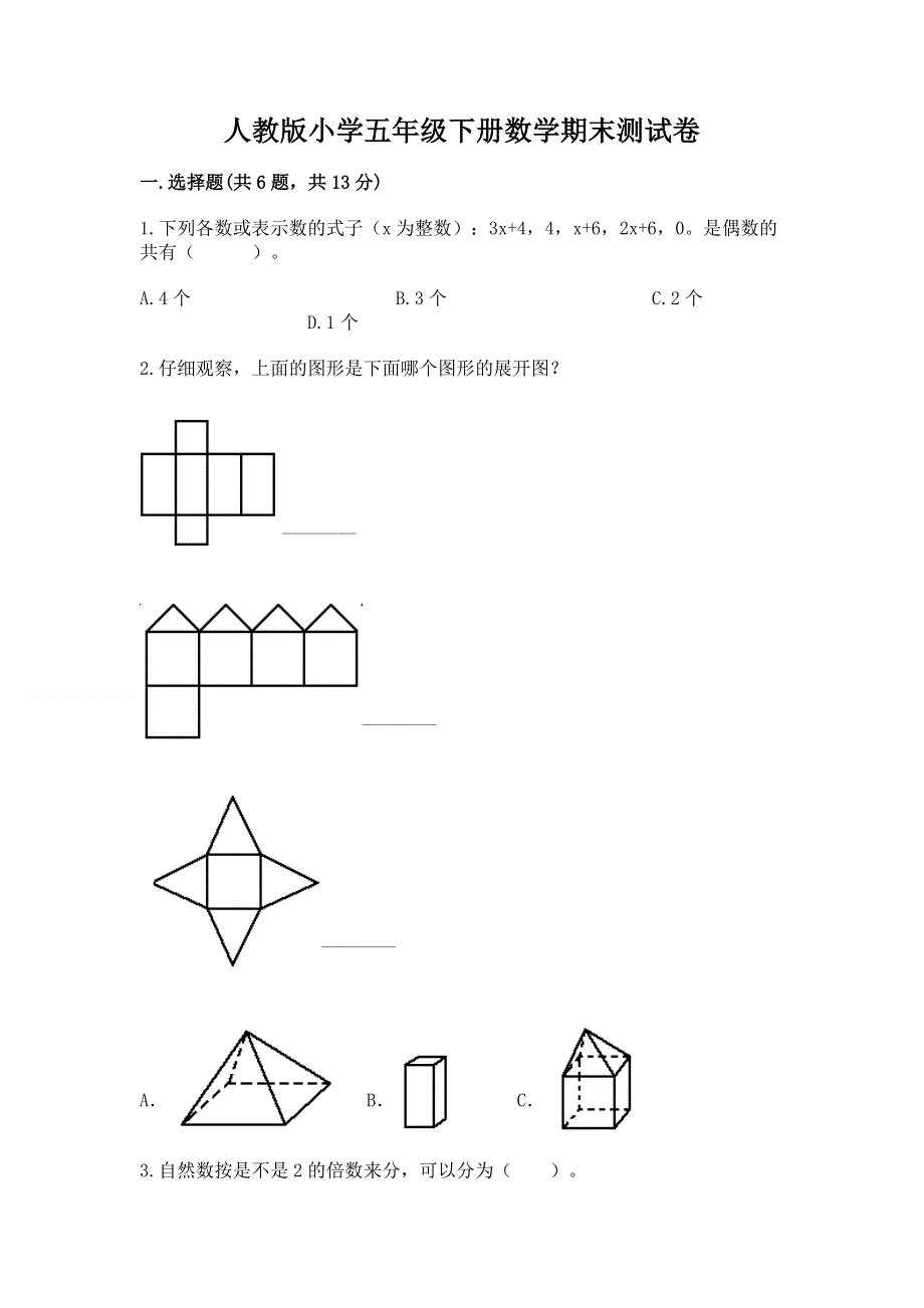 人教版小学五年级下册数学期末测试卷含答案【巩固】.docx_第1页