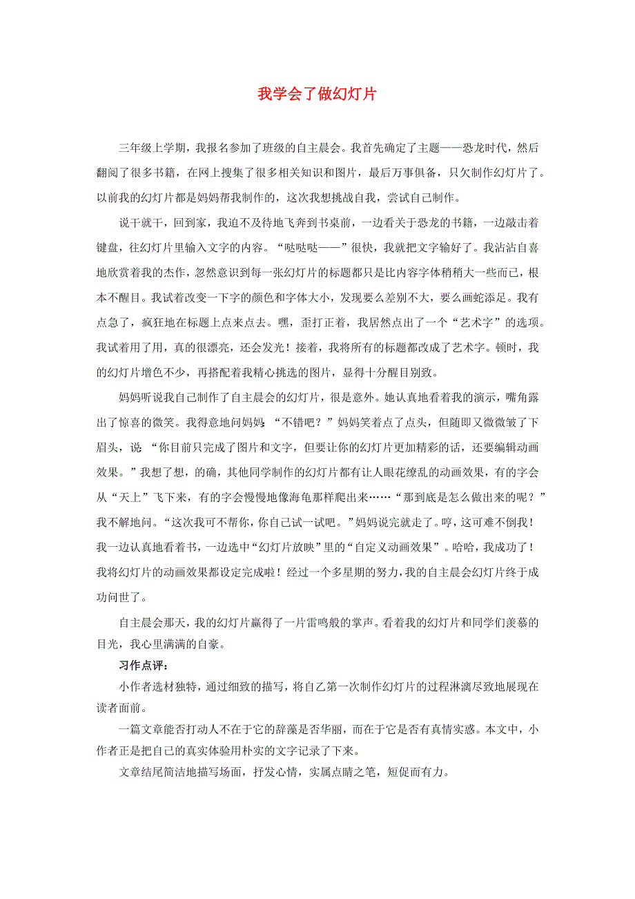 年级语文下册 第六单元《我学会了______》习作展评 我学会了做幻灯片 新人教版.docx_第1页