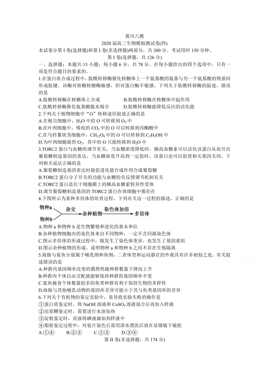 《发布》湖北省黄冈八模系列2020届高三模拟测试（四） 生物 WORD版含答案BYCHUN.doc_第1页