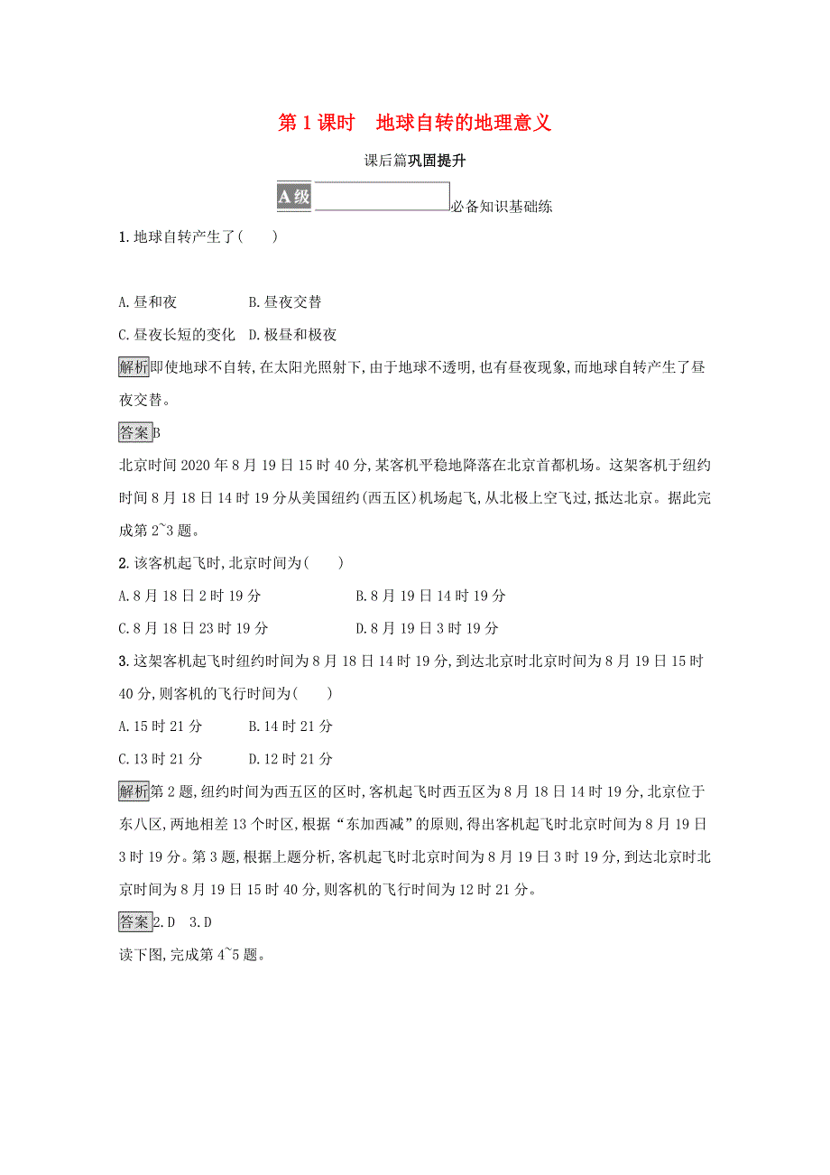 2021-2022学年新教材高中地理 第一章 地球的运动 第二节 第1课时 地球自转的地理意义训练（含解析）新人教版选择性必修1.docx_第1页