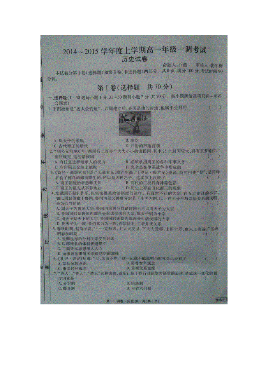 《全国百强校》河北省衡水中学2014-2015学年高一上学期一调考试历史试题扫描版含答案.doc_第1页